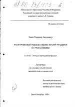 Диссертация по педагогике на тему «Разноуровневый подход к оценке знаний учащихся на уроках физики», специальность ВАК РФ 13.00.02 - Теория и методика обучения и воспитания (по областям и уровням образования)