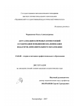 Диссертация по педагогике на тему «Актуализация ключевых компетенций в содержании повышения квалификации педагогов дополнительного образования», специальность ВАК РФ 13.00.08 - Теория и методика профессионального образования