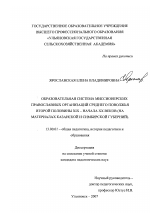 Диссертация по педагогике на тему «Образовательная система миссионерских православных организаций Среднего Поволжья второй половины XIX-начала XX веков», специальность ВАК РФ 13.00.01 - Общая педагогика, история педагогики и образования