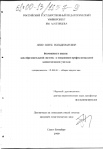 Диссертация по педагогике на тему «Возможности школы как образовательной системы в повышении профессиональной компетентности учителя», специальность ВАК РФ 13.00.01 - Общая педагогика, история педагогики и образования