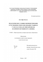 Диссертация по педагогике на тему «Педагогические условия совершенствования естественнонаучного образования учащихся 5 - 7-ых классов палестинской школы», специальность ВАК РФ 13.00.01 - Общая педагогика, история педагогики и образования