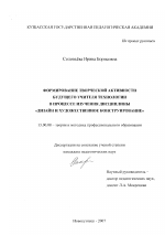 Диссертация по педагогике на тему «Формирование творческой активности будущего учителя технологии в процессе изучения дисциплины "дизайн и художественное конструирование"», специальность ВАК РФ 13.00.08 - Теория и методика профессионального образования