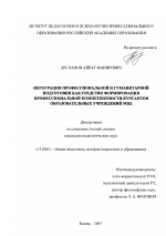 Диссертация по педагогике на тему «Интеграция профессиональной и гуманитарной подготовки как средство формирования профессиональной компетентности курсантов образовательных учреждений МВД», специальность ВАК РФ 13.00.01 - Общая педагогика, история педагогики и образования