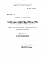 Диссертация по педагогике на тему «Накопление и активизация русского словаря старших дошкольников многонациональных детских садов Республики Дагестан», специальность ВАК РФ 13.00.02 - Теория и методика обучения и воспитания (по областям и уровням образования)