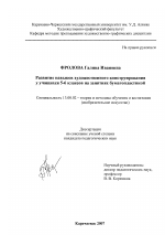 Диссертация по педагогике на тему «Развитие навыков художественного конструирования у учащихся 5-6 классов на занятиях бумагопластикой», специальность ВАК РФ 13.00.02 - Теория и методика обучения и воспитания (по областям и уровням образования)