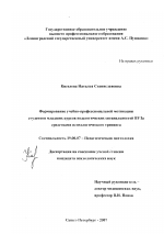 Диссертация по психологии на тему «Формирование учебно-профессиональной мотивации студентов младших курсов педагогических специальностей ВУЗа средствами психологического тренинга», специальность ВАК РФ 19.00.07 - Педагогическая психология