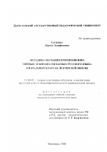 Диссертация по педагогике на тему «Методика обучения произношению твердых и мягких согласных русского языка в начальных классах лезгинской школы», специальность ВАК РФ 13.00.02 - Теория и методика обучения и воспитания (по областям и уровням образования)