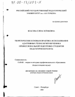 Диссертация по педагогике на тему «Теоретические основы и практика использования адаптивных технологий обучения в профессиональной подготовке студентов педагогического вуза», специальность ВАК РФ 13.00.08 - Теория и методика профессионального образования