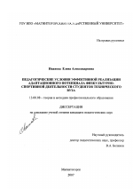 Диссертация по педагогике на тему «Педагогические условия эффективной реализации адаптационного потенциала физкультурно-спортивной деятельности студентов технического вуза», специальность ВАК РФ 13.00.08 - Теория и методика профессионального образования