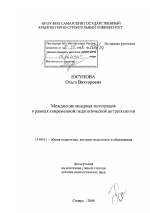 Диссертация по педагогике на тему «Междисциплинарная интеграция в рамках современной педагогической антропологии», специальность ВАК РФ 13.00.01 - Общая педагогика, история педагогики и образования