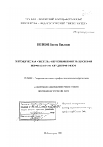 Диссертация по педагогике на тему «Методическая система обучения информационной безопасности студентов вузов», специальность ВАК РФ 13.00.08 - Теория и методика профессионального образования