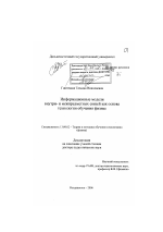 Диссертация по педагогике на тему «Информационные модели внутри- и межпредметных связей как основа технологии обучения физике», специальность ВАК РФ 13.00.02 - Теория и методика обучения и воспитания (по областям и уровням образования)