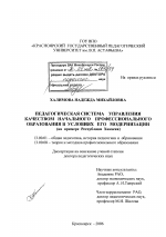 Диссертация по педагогике на тему «Педагогическая система управления качеством начального профессионального образования в условиях его модернизации», специальность ВАК РФ 13.00.01 - Общая педагогика, история педагогики и образования