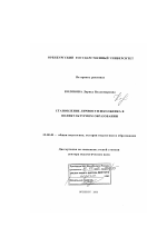 Диссертация по педагогике на тему «Становление личности школьника в поликультурном образовании», специальность ВАК РФ 13.00.01 - Общая педагогика, история педагогики и образования