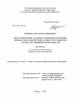 Диссертация по педагогике на тему «Педагогические условия совершенствования профессиональной подготовки сотрудников служб собственной безопасности», специальность ВАК РФ 13.00.08 - Теория и методика профессионального образования