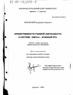 Диссертация по педагогике на тему «Преемственность учебной деятельности в системе "школа - военный вуз"», специальность ВАК РФ 13.00.08 - Теория и методика профессионального образования