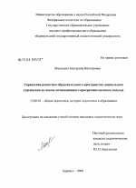 Диссертация по педагогике на тему «Управление развитием образовательного пространства дошкольного учреждения на основе мотивационного программно-целевого подхода», специальность ВАК РФ 13.00.01 - Общая педагогика, история педагогики и образования