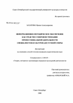 Диссертация по педагогике на тему «Информационно-методическое обеспечение как средство совершенствования профессиональной деятельности специалистов культурно-досуговой сферы», специальность ВАК РФ 13.00.05 - Теория, методика и организация социально-культурной деятельности