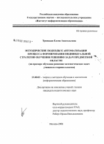 Диссертация по педагогике на тему «Методические подходы к автоматизации процесса формирования индивидуальной стратегии обучения решению задач предметной области», специальность ВАК РФ 13.00.02 - Теория и методика обучения и воспитания (по областям и уровням образования)