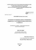 Диссертация по психологии на тему «Особенности эмоционального отношения к пациентам у сотрудников психиатрического стационара», специальность ВАК РФ 19.00.05 - Социальная психология