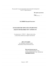 Диссертация по психологии на тему «Психолингвистические предикторы акцентуированных черт личности», специальность ВАК РФ 19.00.01 - Общая психология, психология личности, история психологии