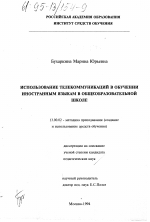 Диссертация по педагогике на тему «Использование телекоммуникаций в обучении иностранным языкам в общеобразовательной школе», специальность ВАК РФ 13.00.02 - Теория и методика обучения и воспитания (по областям и уровням образования)