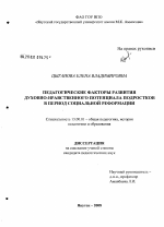 Диссертация по педагогике на тему «Педагогические факторы развития духовно-нравственного потенциала подростков в период социальной реформации», специальность ВАК РФ 13.00.01 - Общая педагогика, история педагогики и образования