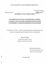 Диссертация по педагогике на тему «Методическая система обучения иностранных учащихся способам выражения изъяснительных отношений в сложноподчинённом предложении», специальность ВАК РФ 13.00.02 - Теория и методика обучения и воспитания (по областям и уровням образования)