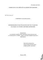 Диссертация по педагогике на тему «Формирование культуры безопасности студентов колледжа на основе здоровьесбережения», специальность ВАК РФ 13.00.08 - Теория и методика профессионального образования