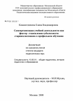 Диссертация по педагогике на тему «Самоорганизация учебной деятельности как фактор становления субъектности старшеклассников в профильном обучении», специальность ВАК РФ 13.00.01 - Общая педагогика, история педагогики и образования