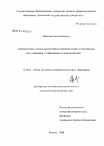 Диссертация по педагогике на тему «Педагогические условия продуктивного освоения точных и естественных наук учащимися с гуманитарным стилем мышления», специальность ВАК РФ 13.00.01 - Общая педагогика, история педагогики и образования