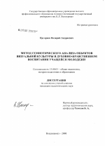 Диссертация по педагогике на тему «Метод семиотического анализа объектов визуальной культуры в духовно-нравственном воспитании учащейся молодежи», специальность ВАК РФ 13.00.01 - Общая педагогика, история педагогики и образования