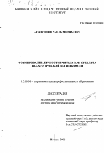 Диссертация по педагогике на тему «Формирование личности учителя как субъекта педагогической деятельности», специальность ВАК РФ 13.00.08 - Теория и методика профессионального образования