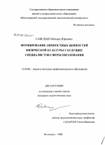 Диссертация по педагогике на тему «Формирование личностных ценностей физической культуры у будущих специалистов сферы образования», специальность ВАК РФ 13.00.08 - Теория и методика профессионального образования