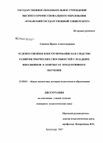 Диссертация по педагогике на тему «Художественное конструирование как средство развития творческих способностей у младших школьников в контексте продуктивного обучения», специальность ВАК РФ 13.00.01 - Общая педагогика, история педагогики и образования