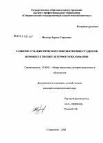 Диссертация по педагогике на тему «Развитие гуманистического мировоззрения студентов в процессе поликультурного образования», специальность ВАК РФ 13.00.01 - Общая педагогика, история педагогики и образования