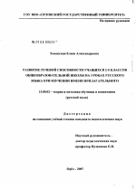 Диссертация по педагогике на тему «Развитие речевой способности учащихся 2-5 классов общеобразовательной школы на уроках русского языка при изучении имени прилагательного», специальность ВАК РФ 13.00.02 - Теория и методика обучения и воспитания (по областям и уровням образования)