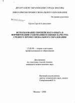 Диссертация по педагогике на тему «Использование европейского опыта в формировании содержания и оценке качества среднего профессионального образования», специальность ВАК РФ 13.00.08 - Теория и методика профессионального образования