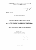 Диссертация по педагогике на тему «Применение динамических образов в содержании электронных учебников по предметам общетехнической подготовки», специальность ВАК РФ 13.00.08 - Теория и методика профессионального образования