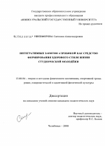 Диссертация по педагогике на тему «Интегративные занятия аэробикой как средство формирования здорового стиля жизни студенческой молодежи», специальность ВАК РФ 13.00.04 - Теория и методика физического воспитания, спортивной тренировки, оздоровительной и адаптивной физической культуры