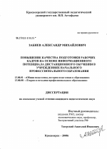 Диссертация по педагогике на тему «Повышение качества подготовки рабочих кадров на основе информационного потенциала дистанционного обучения в учреждениях начального профессионального образования», специальность ВАК РФ 13.00.01 - Общая педагогика, история педагогики и образования