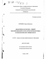 Диссертация по педагогике на тему «Дидактическая система гибкой многопрофильной математической подготовки в технологическом университете», специальность ВАК РФ 13.00.08 - Теория и методика профессионального образования