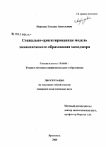 Диссертация по педагогике на тему «Социально-ориентированная модель экономического образования менеджера», специальность ВАК РФ 13.00.08 - Теория и методика профессионального образования