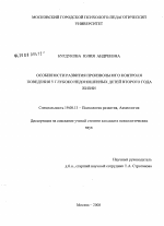 Диссертация по психологии на тему «Особенности развития произвольного контроля поведения у глубоко недоношенных детей второго года жизни», специальность ВАК РФ 19.00.13 - Психология развития, акмеология