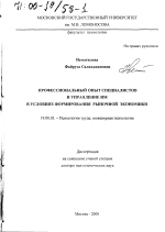 Диссертация по психологии на тему «Профессиональный опыт специалистов и управление им в условиях формирования рыночной экономики», специальность ВАК РФ 19.00.03 - Психология труда. Инженерная психология, эргономика.