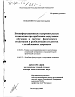 Диссертация по педагогике на тему «Биоинформационные оздоровительные технологии при проблемно-модульном обучении в системе физического воспитания и реабилитации студентов с ослабленным здоровьем», специальность ВАК РФ 13.00.04 - Теория и методика физического воспитания, спортивной тренировки, оздоровительной и адаптивной физической культуры