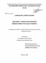 Диссертация по психологии на тему «Динамика развития переменных инициативности в ходе тренинга», специальность ВАК РФ 19.00.01 - Общая психология, психология личности, история психологии