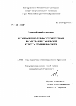 Диссертация по педагогике на тему «Организационно-педагогические условия формирования графической культуры старшеклассников», специальность ВАК РФ 13.00.01 - Общая педагогика, история педагогики и образования