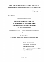 Диссертация по педагогике на тему «Обоснование и использование интегративной методики обучения в пердпринимательской подготовке студентов колледжа», специальность ВАК РФ 13.00.08 - Теория и методика профессионального образования