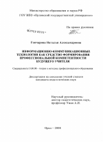 Диссертация по педагогике на тему «Информационно-коммуникационные технологии как средство формирования профессиональной компетентности будущего учителя», специальность ВАК РФ 13.00.08 - Теория и методика профессионального образования